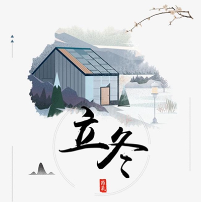 排水板|蓄排水板11月8日立冬啦——新年近了。