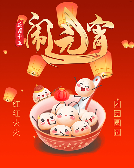 2021“正月十五”鬧元宵(程源給您送祝福)